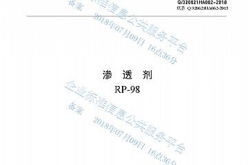 滲透劑RP-98產(chǎn)品標(biāo)準(zhǔn)Q/320621HA062-2018