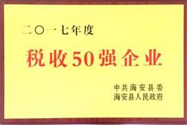 稅收50強(qiáng)企業(yè)